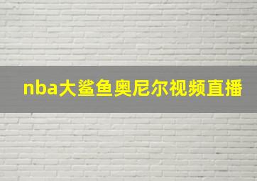 nba大鲨鱼奥尼尔视频直播