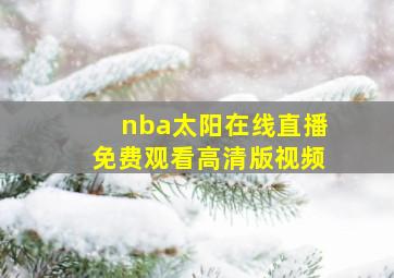 nba太阳在线直播免费观看高清版视频