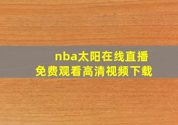 nba太阳在线直播免费观看高清视频下载