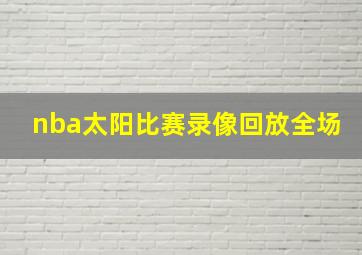 nba太阳比赛录像回放全场