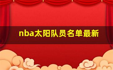 nba太阳队员名单最新