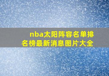 nba太阳阵容名单排名榜最新消息图片大全