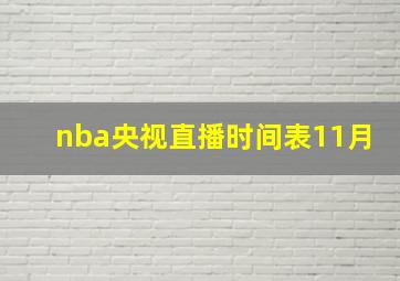 nba央视直播时间表11月