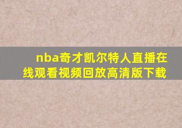 nba奇才凯尔特人直播在线观看视频回放高清版下载