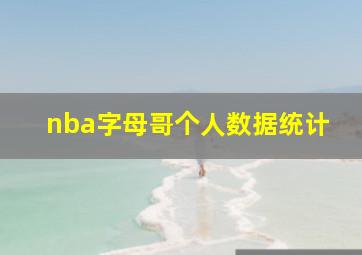 nba字母哥个人数据统计