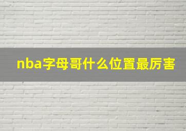 nba字母哥什么位置最厉害