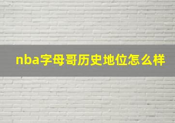 nba字母哥历史地位怎么样