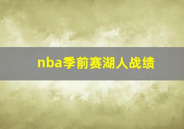 nba季前赛湖人战绩