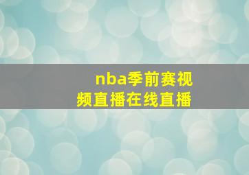 nba季前赛视频直播在线直播