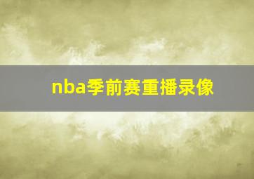 nba季前赛重播录像