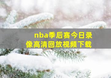 nba季后赛今日录像高清回放视频下载