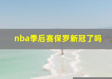 nba季后赛保罗新冠了吗