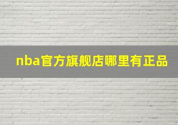 nba官方旗舰店哪里有正品