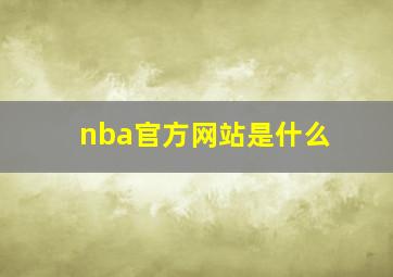 nba官方网站是什么