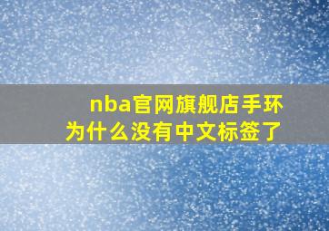 nba官网旗舰店手环为什么没有中文标签了