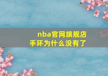 nba官网旗舰店手环为什么没有了