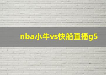 nba小牛vs快船直播g5