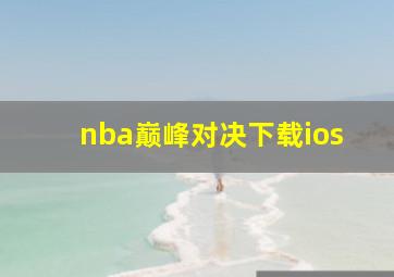 nba巅峰对决下载ios