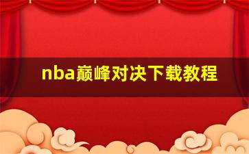 nba巅峰对决下载教程