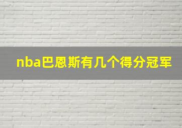 nba巴恩斯有几个得分冠军