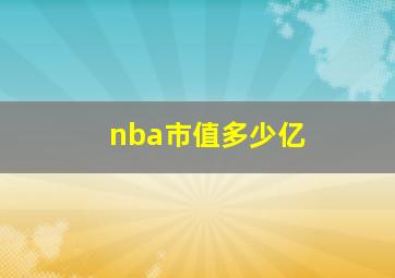 nba市值多少亿