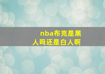 nba布克是黑人吗还是白人啊