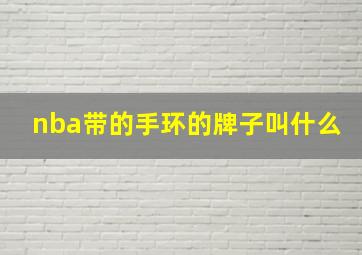 nba带的手环的牌子叫什么