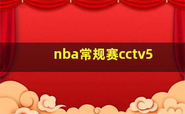 nba常规赛cctv5