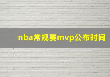 nba常规赛mvp公布时间