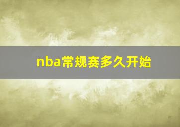 nba常规赛多久开始