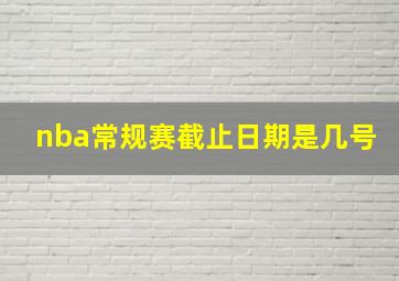 nba常规赛截止日期是几号