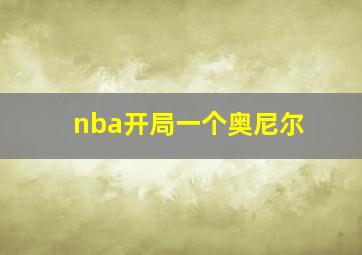 nba开局一个奥尼尔