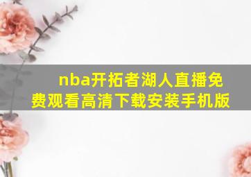 nba开拓者湖人直播免费观看高清下载安装手机版