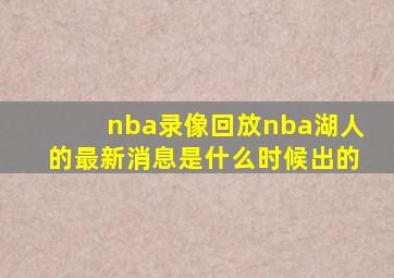 nba录像回放nba湖人的最新消息是什么时候出的