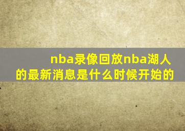 nba录像回放nba湖人的最新消息是什么时候开始的