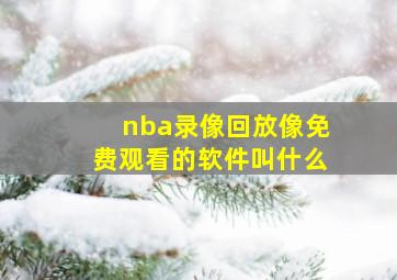 nba录像回放像免费观看的软件叫什么