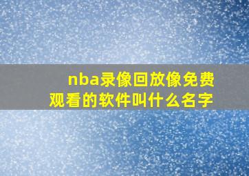 nba录像回放像免费观看的软件叫什么名字