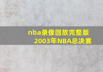 nba录像回放完整版2003年NBA总决赛