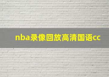 nba录像回放高清国语cc