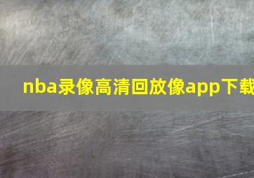 nba录像高清回放像app下载