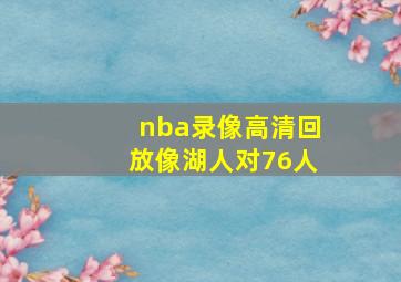 nba录像高清回放像湖人对76人