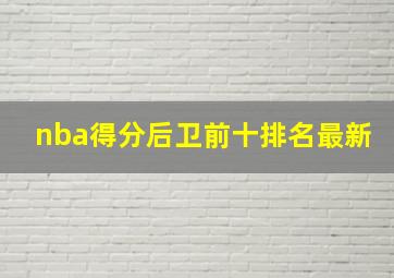 nba得分后卫前十排名最新