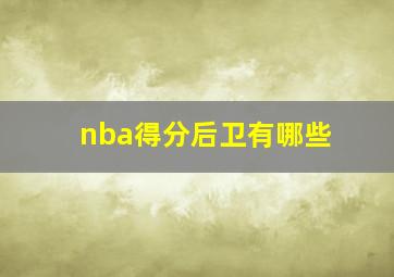 nba得分后卫有哪些