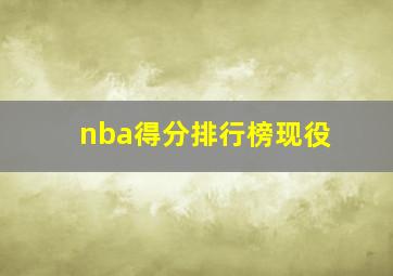 nba得分排行榜现役