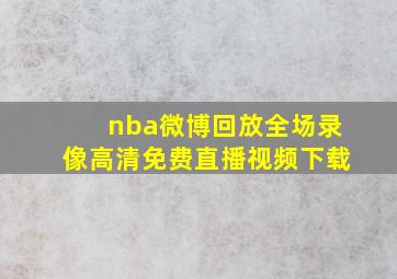 nba微博回放全场录像高清免费直播视频下载