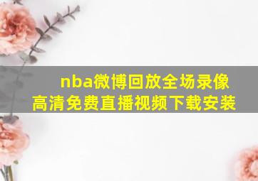 nba微博回放全场录像高清免费直播视频下载安装