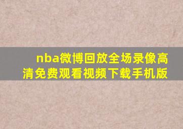 nba微博回放全场录像高清免费观看视频下载手机版