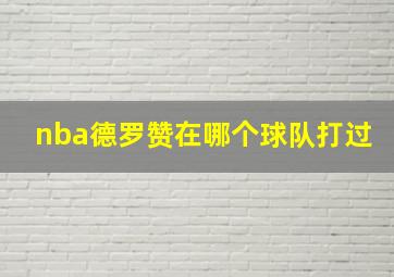 nba德罗赞在哪个球队打过