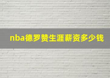 nba德罗赞生涯薪资多少钱