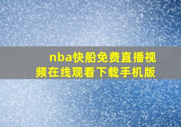 nba快船免费直播视频在线观看下载手机版